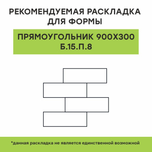Купите прямоугольную тротуарную плитку от производителя «Выбор»